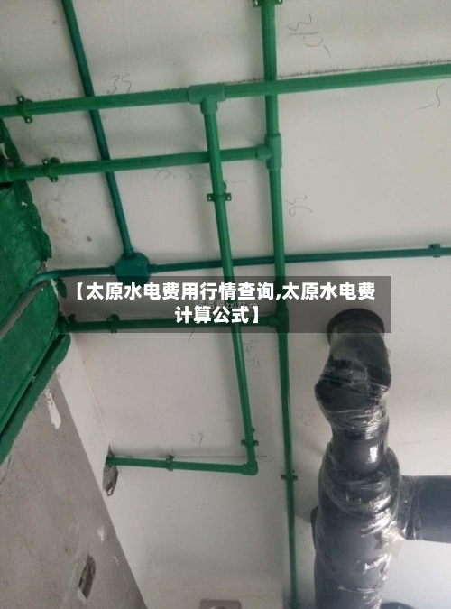 【太原水电费用行情查询,太原水电费计算公式】