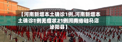 【河南新增本土确诊1例,河南新增本土确诊1例无症状21例河南省驻马店泌阳县】-第3张图片