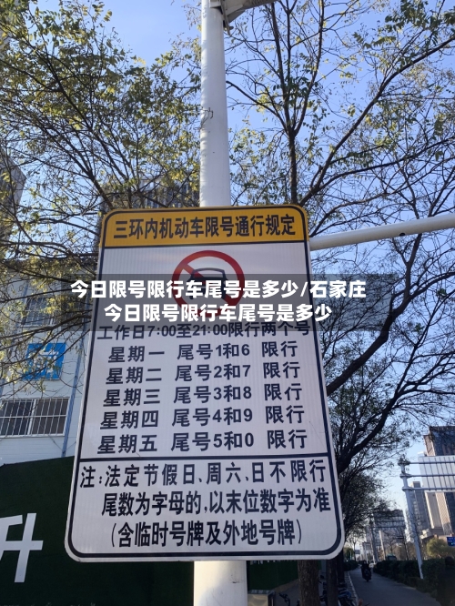 今日限号限行车尾号是多少/石家庄今日限号限行车尾号是多少-第2张图片