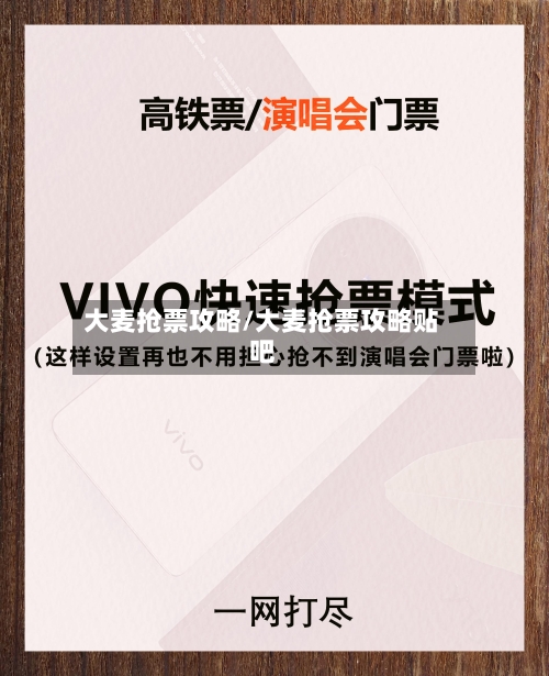 大麦抢票攻略/大麦抢票攻略贴吧