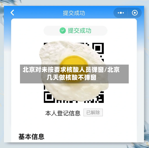 北京对未按要求核酸人员弹窗/北京几天做核酸不弹窗-第2张图片