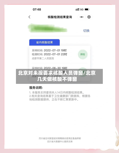 北京对未按要求核酸人员弹窗/北京几天做核酸不弹窗