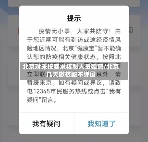 北京对未按要求核酸人员弹窗/北京几天做核酸不弹窗-第3张图片
