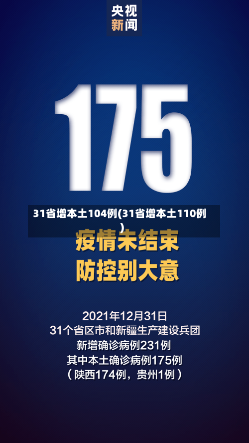 31省增本土104例(31省增本土110例)