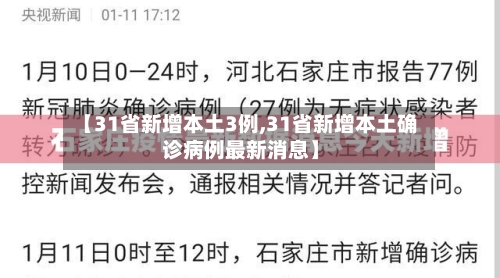 【31省新增本土3例,31省新增本土确诊病例最新消息】