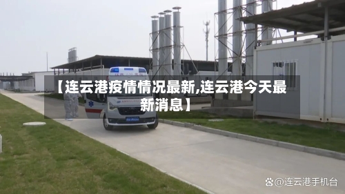 【连云港疫情情况最新,连云港今天最新消息】