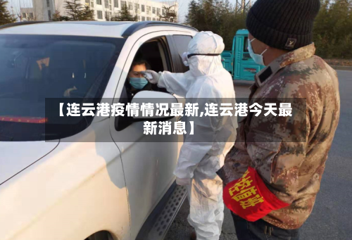 【连云港疫情情况最新,连云港今天最新消息】-第3张图片