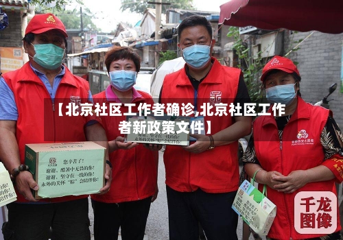 【北京社区工作者确诊,北京社区工作者新政策文件】