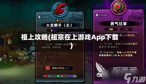 祖上攻略(祖宗在上游戏App下载)