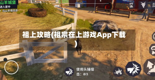 祖上攻略(祖宗在上游戏App下载)-第2张图片