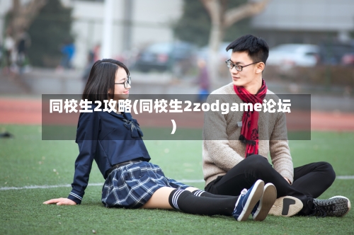 同校生2攻略(同校生2zodgame论坛)-第3张图片
