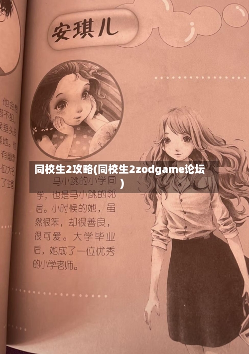 同校生2攻略(同校生2zodgame论坛)