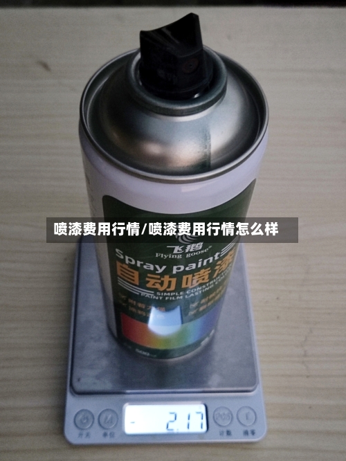 喷漆费用行情/喷漆费用行情怎么样