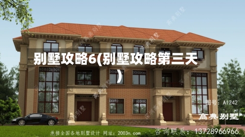 别墅攻略6(别墅攻略第三天)