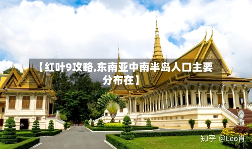 【红叶9攻略,东南亚中南半岛人口主要分布在】