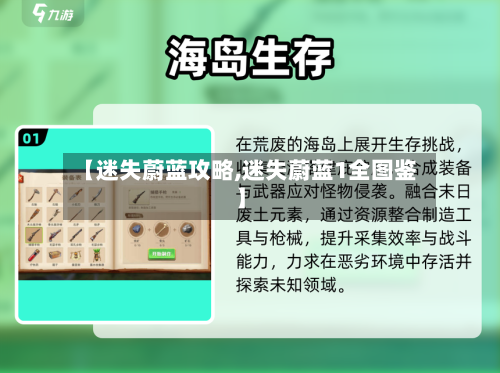 【迷失蔚蓝攻略,迷失蔚蓝1全图鉴】-第2张图片