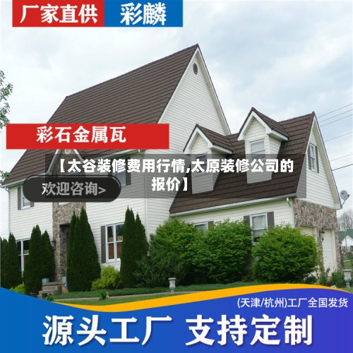 【太谷装修费用行情,太原装修公司的报价】