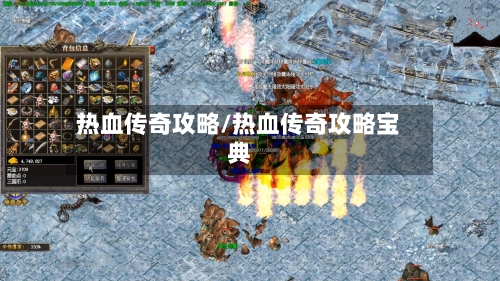 热血传奇攻略/热血传奇攻略宝典