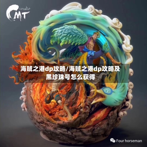 海贼之港dp攻略/海贼之港dp攻略及黑珍珠号怎么获得