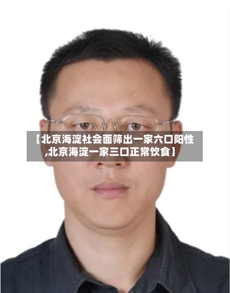 【北京海淀社会面筛出一家六口阳性,北京海淀一家三口正常饮食】