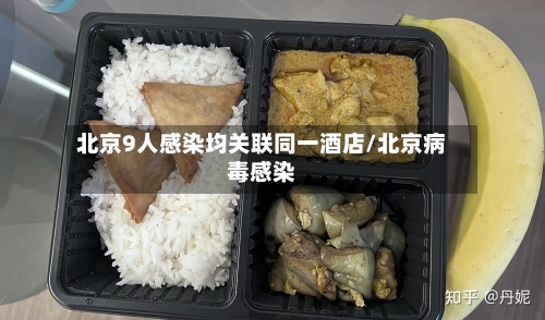 北京9人感染均关联同一酒店/北京病毒感染-第2张图片