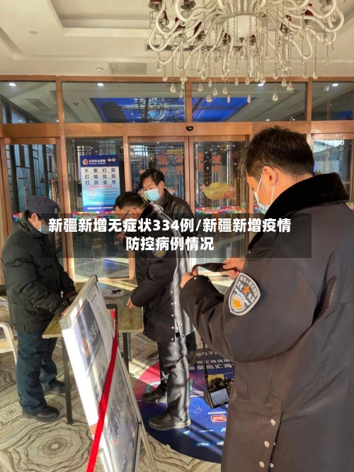 新疆新增无症状334例/新疆新增疫情防控病例情况