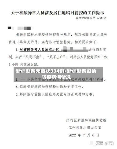 新疆新增无症状334例/新疆新增疫情防控病例情况-第3张图片