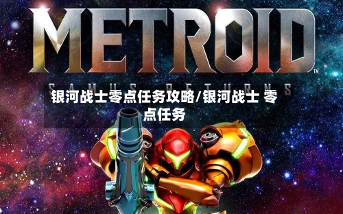 银河战士零点任务攻略/银河战士 零点任务-第2张图片