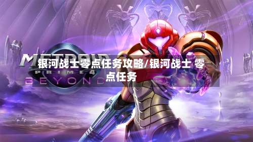 银河战士零点任务攻略/银河战士 零点任务