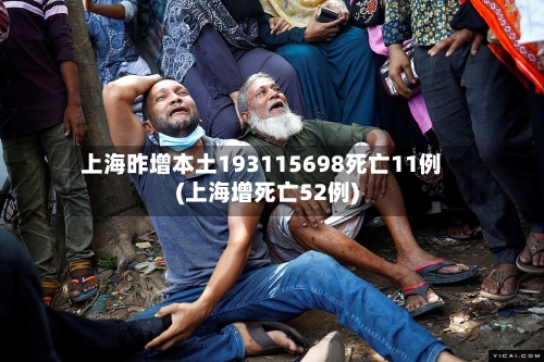 上海昨增本土193115698死亡11例(上海增死亡52例)