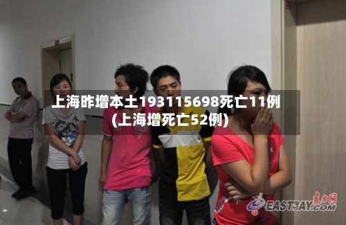 上海昨增本土193115698死亡11例(上海增死亡52例)-第2张图片
