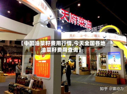 【中国油菜籽费用行情,今天全国各地油菜籽费用查询】