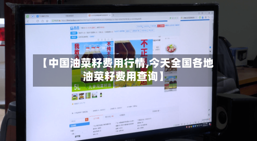 【中国油菜籽费用行情,今天全国各地油菜籽费用查询】-第3张图片