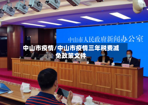 中山市疫情/中山市疫情三年税费减免政策文件-第2张图片