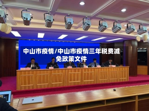 中山市疫情/中山市疫情三年税费减免政策文件