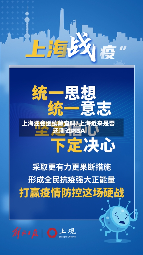 上海还会继续筛查吗/上海近来是否还测试PISA