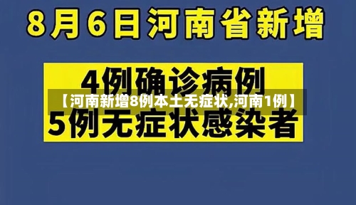 【河南新增8例本土无症状,河南1例】