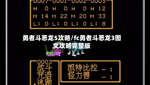 勇者斗恶龙5攻略/fc勇者斗恶龙3图文攻略完整版