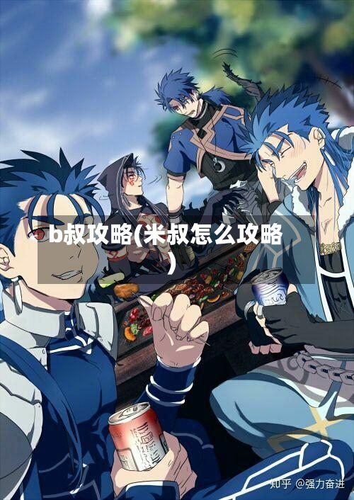 b叔攻略(米叔怎么攻略)