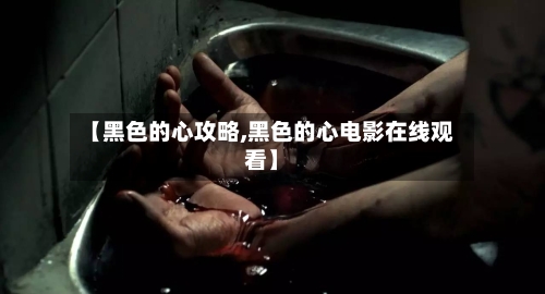 【黑色的心攻略,黑色的心电影在线观看】