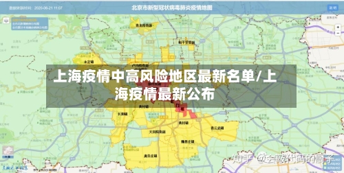 上海疫情中高风险地区最新名单/上海疫情最新公布-第2张图片