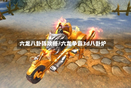 六龙八卦阵攻略/六龙争霸3d八卦炉-第2张图片