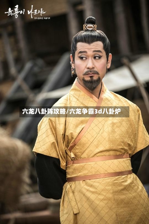 六龙八卦阵攻略/六龙争霸3d八卦炉