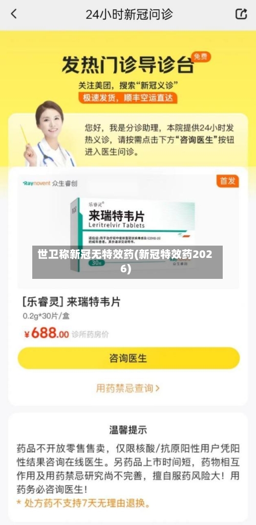 世卫称新冠无特效药(新冠特效药2026)