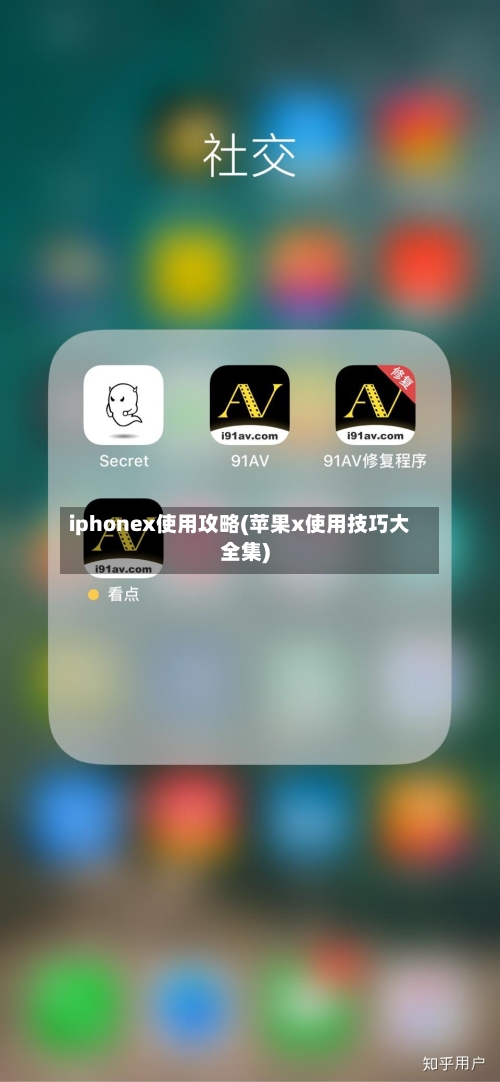 iphonex使用攻略(苹果x使用技巧大全集)