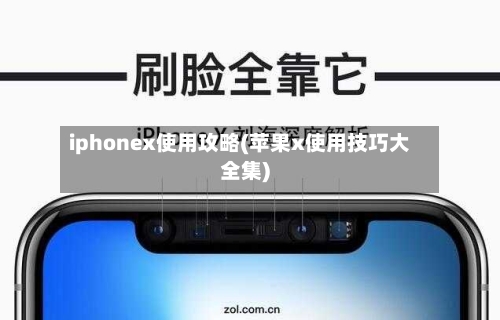 iphonex使用攻略(苹果x使用技巧大全集)-第3张图片