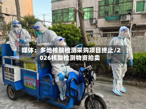 媒体:多地核酸检测采购项目终止/2026核酸检测物资拍卖-第3张图片