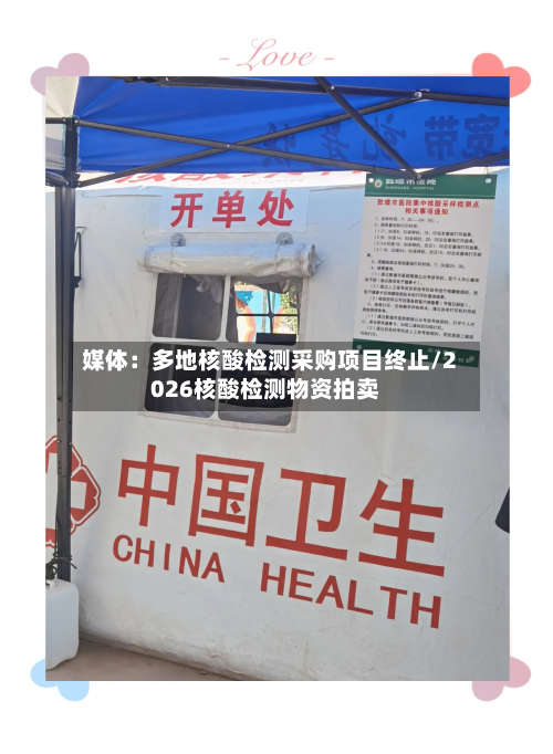 媒体:多地核酸检测采购项目终止/2026核酸检测物资拍卖-第2张图片