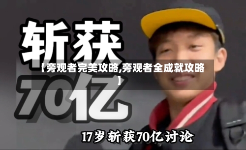 【旁观者完美攻略,旁观者全成就攻略】