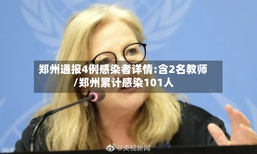 郑州通报4例感染者详情:含2名教师/郑州累计感染101人-第2张图片